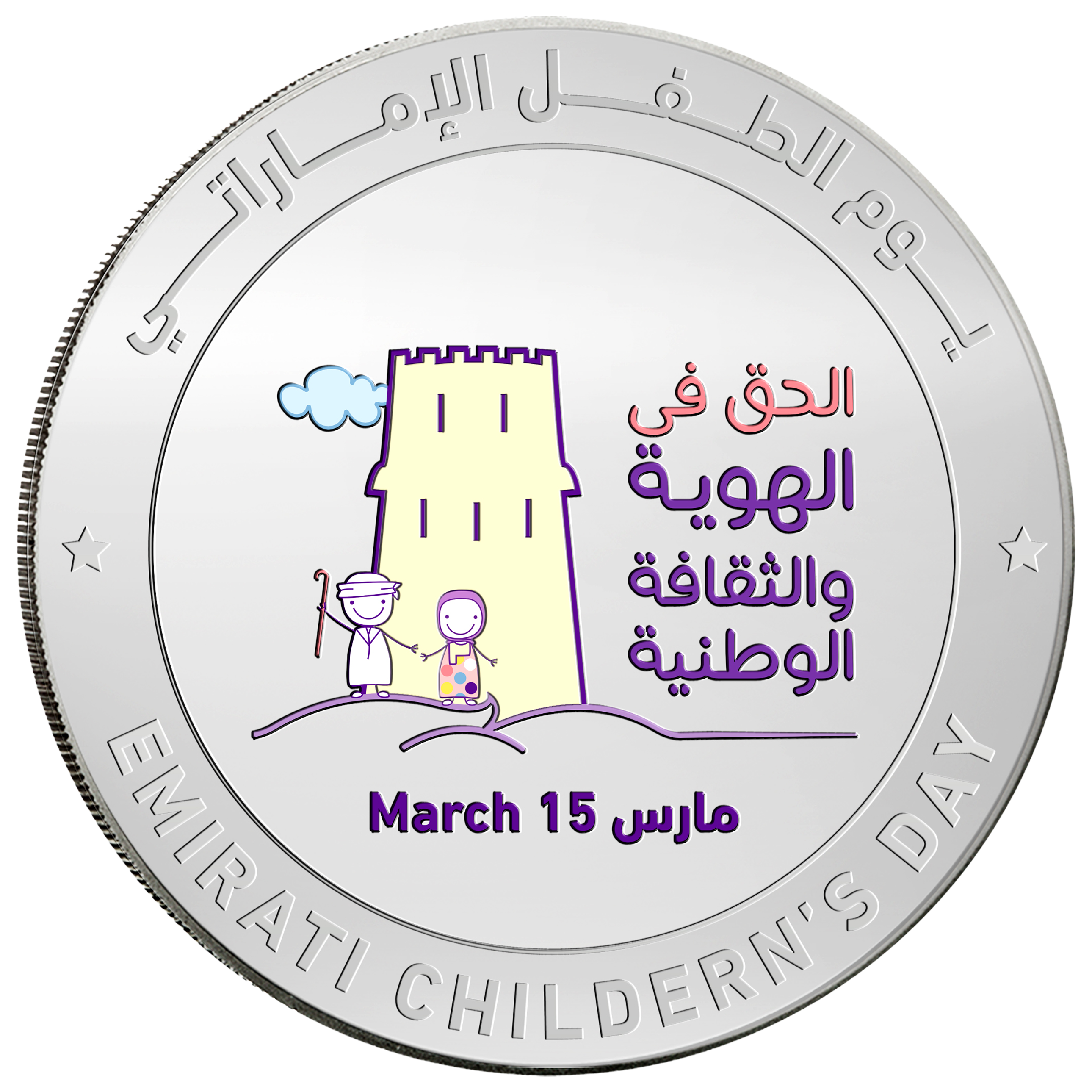CBUAE Isssues Silver Commemorative Coin in Celebration of Emirati Children’s Day face 2.png